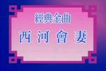 西河会妻 片段