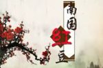 粤剧南海一号