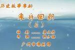 粤剧朱弁回朝