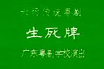 粤剧生死牌