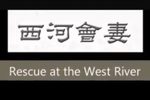 西河会妻