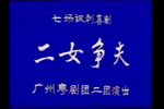 二女争夫