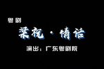 梁祝情话