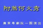 附荐何文秀