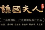 谯国夫人