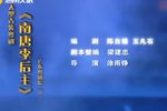 粤剧南唐李后主