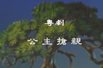 公主抢亲 片段