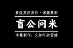 盲公问米
