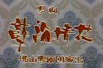 孽海情花