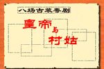 粤剧皇帝与村姑