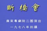 断桥会