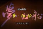 粤剧梦红船