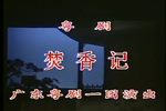 焚香记