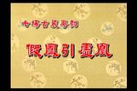 假凤引虚凰