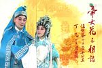 粤剧帝女花 片段