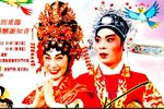 粤剧刁蛮公主戆驸马