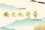 粤剧伦文叙传奇