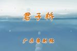 粤剧君子桥