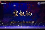 粤剧紫钗记