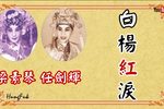 白楊紅淚 片段