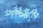 粤剧柳毅奇缘 柳毅传书
