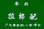 粤剧拉郎配