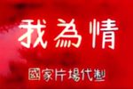 粤剧我为情