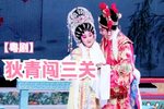 粤剧狄青闯三关