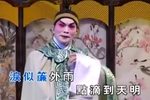 粤剧山伯临终 文千岁 片段