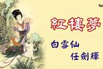粤剧紅樓夢 片段