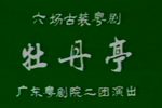 牡丹亭 片段