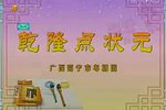 粤剧乾隆点状元