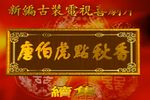 唐伯虎点秋香续集