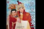 粤剧九天玄女