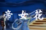 粤剧帝女花