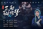 高甲戏三勘蝴蝶梦 全集