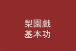 梨园戏旦行十八步科母示范（多版本） 片段
