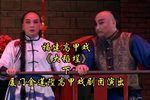 高甲戏大稻埕 下集