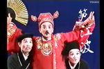 笋江波