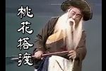 高甲戏桃花搭渡