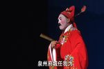 高甲戏笋江波