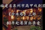 珍珠塔