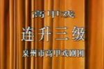 高甲戏连升三级