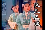 陈三五娘 全劇