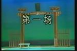 大闹花府