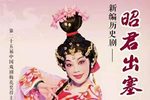 高甲戏昭君出塞