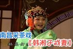 韩湘子戏妻