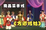 方卿戏姑又名珍珠塔