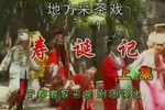 赣南采茶戏寿诞记 （全）
