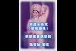 南昌采茶戏梁祝姻缘 片段